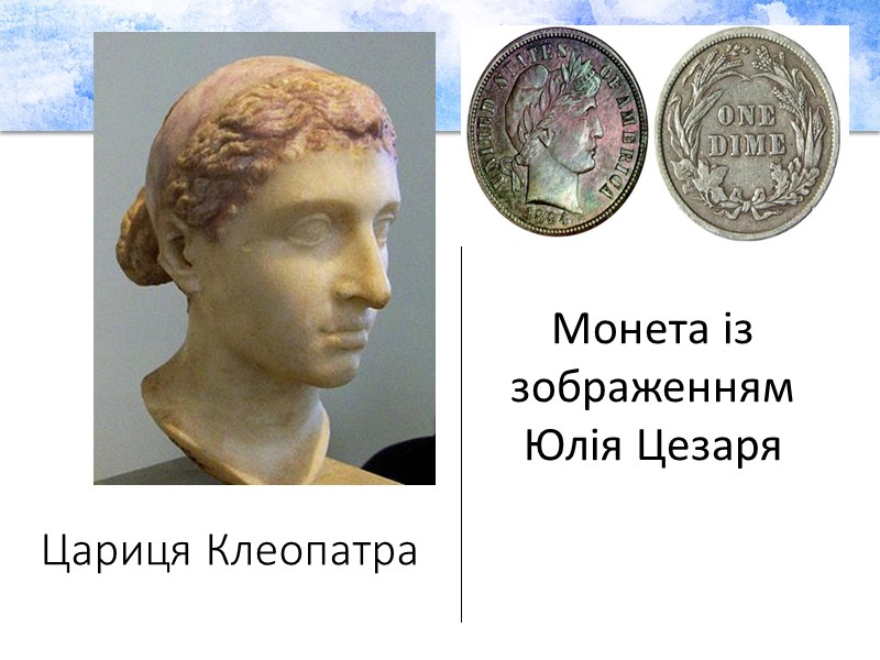 Цариця Клеопатра Монета із зображенням Юлія Цезаря